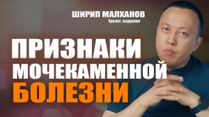 Признаки мочекаменной болезни. Ширип Малханов уролог-андролог, хирург