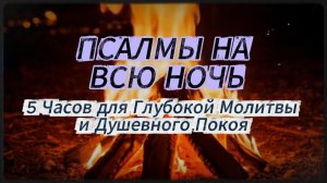 Псалмы 1-32 | 5 часов молитвы для душевного покоя | ПСАЛМЫ НА ВСЮ НОЧЬ