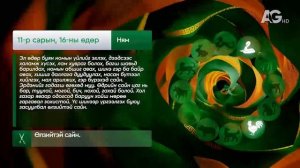 Дорнын зурхай" - 2025.11.16-ний дугаар/Зурхай 16 ноября