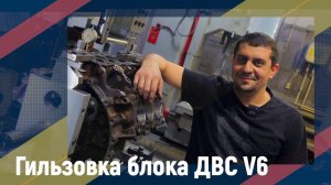 Гильзовка блока ДВС V6