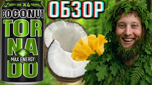 ЛЕСНОЙ ВАЙБ! НОВЫЙ ДИЗАЙН TORNADO COCONUT MAX ENERGY | КОКОС И МАНГО ТОРНАДО МАКС | ОБЗОР НОВИНКИ