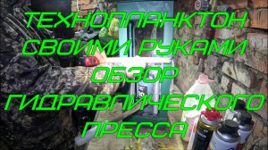 Технопланктон своими руками. Обзор гидравлического пресса.