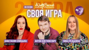 Своя игра кино (сезон #36, игра #2) | KinoSecret | КиноКвиз
