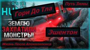 Once Human Путь Зимы  Гори До Тла Эшентон