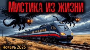 МИСТИКА ИЗ ЖИЗНИ | Страшные истории