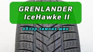 GRENLANDER Icehawke II – обзор зимних шин