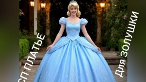 15-11-2025 СП "ПЛАТЬЕ для Золушки" Вступление