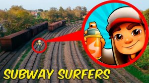 ОН ПОЯВИЛСЯ НА РЕЛЬСАХ! SUBWAY SURFERS В ЖИВУЮ!