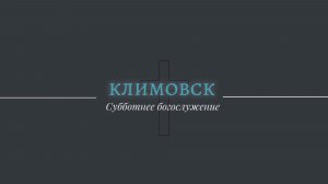 Трансляция Субботнего Богослужения 15.11.2025 | Адвентисты Климовска