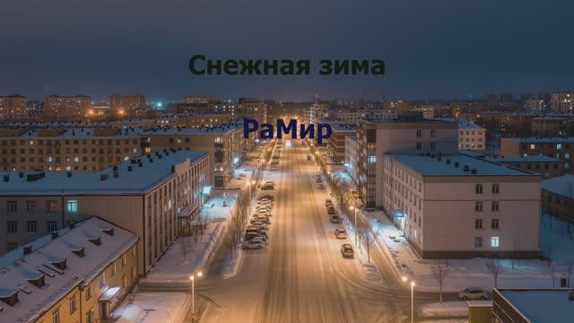 Снежная зима