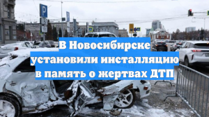 В Новосибирске установили инсталляцию в память о жертвах ДТП