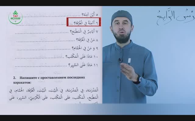 4.2 Гарәп теле дәресләре. Мәдинә курсы. Раил Фәйзрахманов