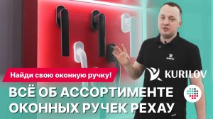Обзор ассортимента оконных ручек РЕХАУ: Безопасность и Дизайн для Окон ПВХ