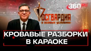 Песенка спета: кровавые разборки в караоке предотвратили в Москве. Росгвардия. В особых условиях