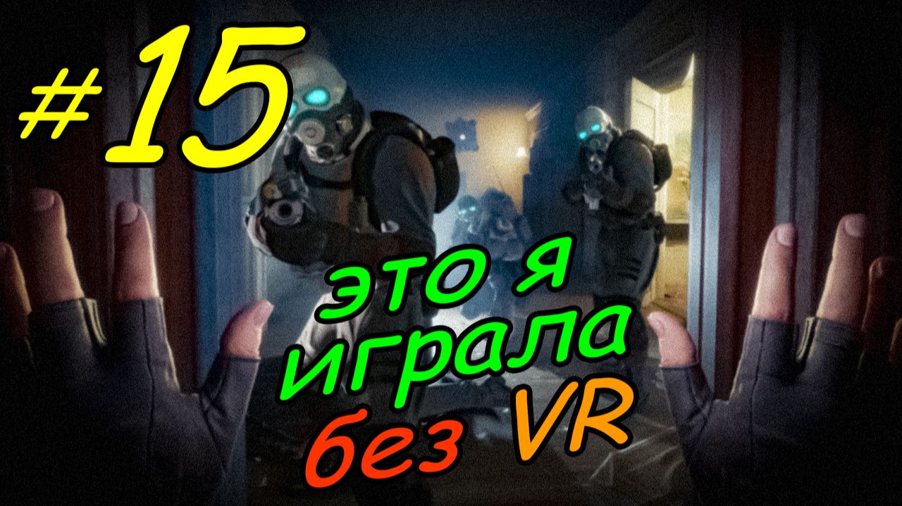 15 \ Half-Life Alyx \ No VR emu \ глава 7 \ прохождение без VR