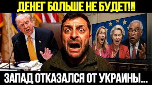 🔴СРОЧНО! Зеленский Бьёт Тревогу: Финансовая Ловушка Для Украины