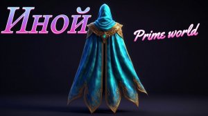 Prime World иной в силу