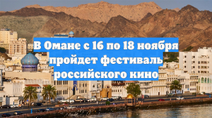 В Омане с 16 по 18 ноября пройдет фестиваль российского кино