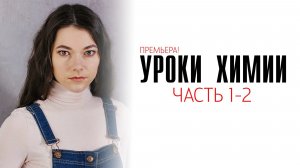Уроки химии 1-4 серия сериал детектив мелодрама премьера ТВЦ 2025 обзор