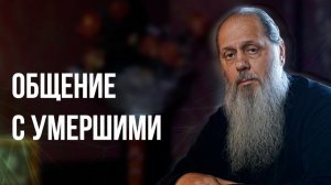 Общение с умершими