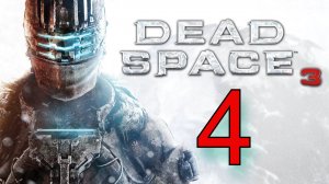DEAD SPACE 3 | ПРОХОЖДЕНИЕ №4 (СТРИМ) - (Сложность - Тяжелый)