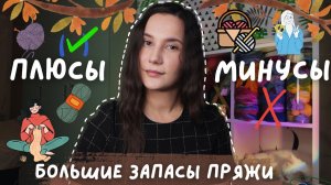 ВЯЗАЛЬНЫЙ ПОДКАСТ | Большие запасы пряжи: недостаток или преимущество?