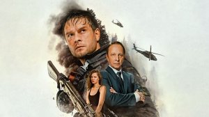 Завербованный, 2025, #1