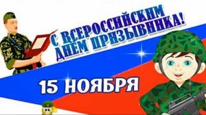 15 НОЯБРЯ ДЕНЬ ПРИЗЫВНИКА РОССИИ Музыкальное поздравление Видео открытка
