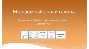 Морфемный анализ слова. Подготовка к МЦКО по русскому языку 6 класс.