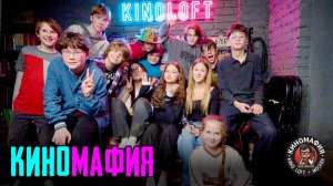 КИНОМАФИЯ | Открытая лига 15.11.2025