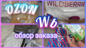 Мега заказ  Вайлдберриз 🔥 Озон 🔥 Обзор покупок с ценами 🛍️