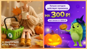 #ФИКС ПРАЙС ЗАКАЗЫ/ПРОМОКОДЫ%