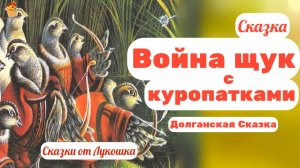 Война Щук с Куропатками, долганская сказка • Народные сказки слушать онлайн