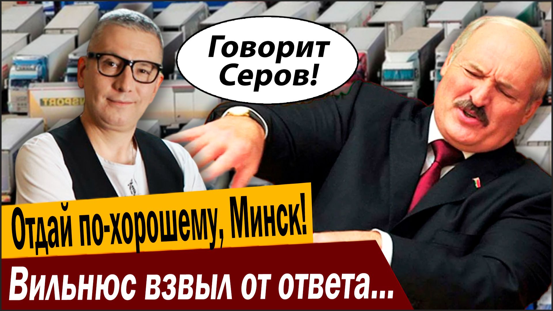 Отдай грузовики по-хорошему, Минск! Вильнюс взвыл от ответа Белоруссии! смотреть онлайн