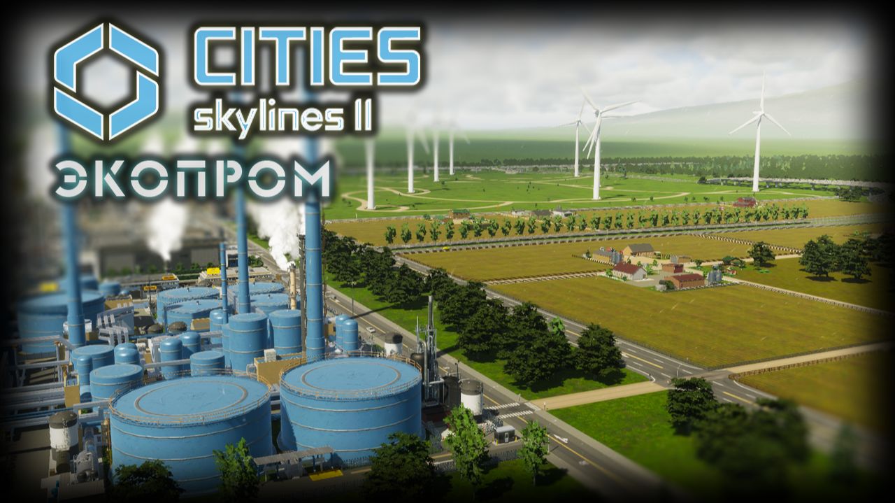 CITIES: SKYLINES 2 ✦ ЭКОЛОГИЧНАЯ ПРОМЗОНА # 3 смотреть онлайн