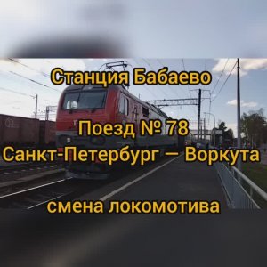 Смена локомотива на станции Бабаево, ЭП2К-036 на ЭП1М-398