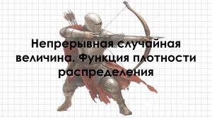 Непрерывная случайная величина. Функция плотности