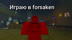 играю в forsaken