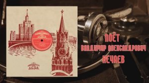 ⚜ Черёмуха | Сормовская лирическая • Владимир Александрович Нечаев ⚜ 21179, 21182 • 1952