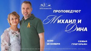 Михаил и Дина Григорьян | 16 ноября | богослужение онлайн