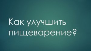 Как улучшить пищеварение? Омоложение и улучшение самочувствия