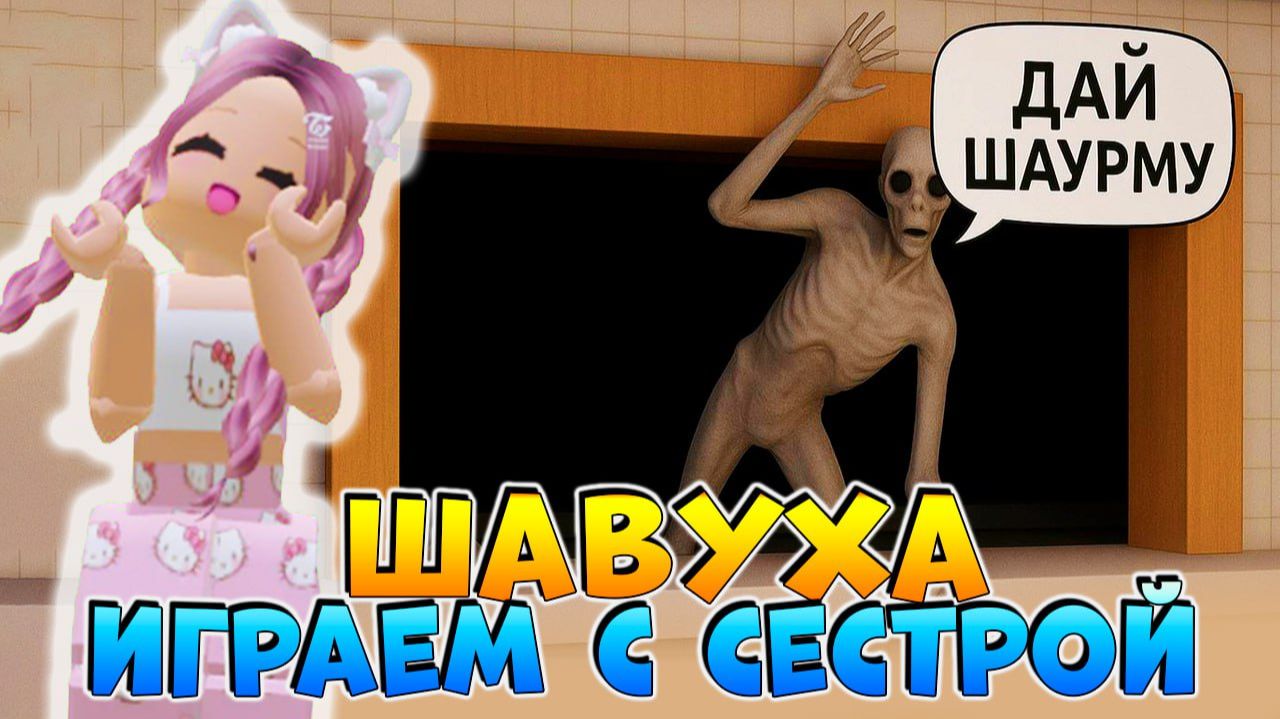 РОБЛОКС ДОРОЖНАЯ ШАВЕРМА 🌯 ИГРАЮ С СЕСТРОЙ смотреть онлайн