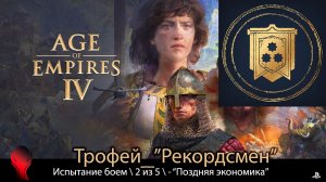 Age of Empires IV (PS5) - Трофей "Рекордсмен" \ 2 из 5 - "Поздняя Экономика" (золото)