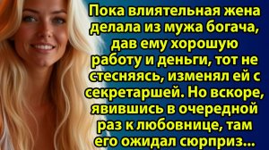 «Сделала мужа богачом, а он спал с секретаршей: история, от которой кипит кровь» Истории о любви