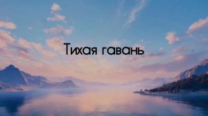 29. Тихая гавань