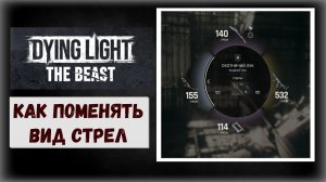 Dying Light The Beast  Как поменять виды боеприпасов (стрелы) на луке  PS5