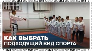 В Москве дети могут пройти тестирование, чтобы выбрать подходящий вид спорта - Москва 24