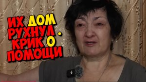 ДОМ ГДЕ ЖИВЁТ МАКАР ЗАВАЛИЛСЯ . ДЕТЕЙ ИЗЪЯЛИ .СРОЧНАЯ ПОМОЩЬ УЖЕ СПЕШИТ НА ПОМОЩЬ
