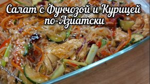 Салат с Фунчозой и Курицей по-Азиатски: Вкус Тайланда у Вас Дома!