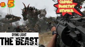 # 5 Новинка 2025! Dying Light: The Beast 2025. Установить реинтрансляторы в Даинг Лайт зе Бист 2025